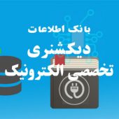 دیتابیس دیکشنری تخصصی برق و الکترونیک