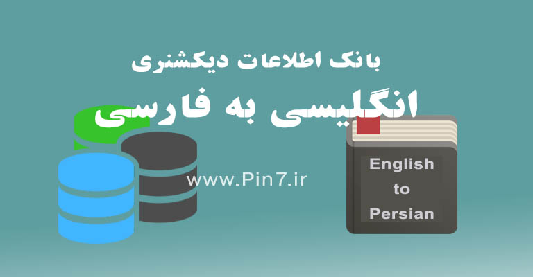 دانلود بانک اطلاعاتی دیکشنری انگلیسی به فارسی دیتابیس آماده