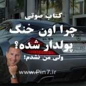 دانلود کتاب صوتی خنگ پولدار