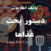 دانلود دیتابیس آشپزی