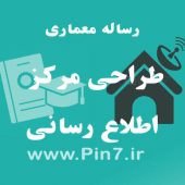 دانلود رساله معماری مرکز اطلاع رسانی