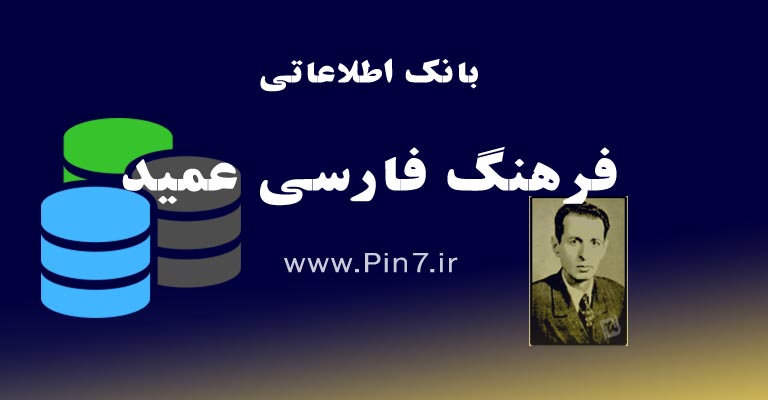 بانک اطلاعاتی فرهنگ فارسی عمید