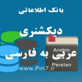 دانلود بانک اطلاعاتی عربی به فارسی