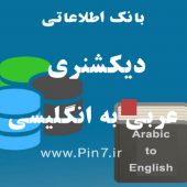 دیتابیس دیکشنری عربی به انگلیسی