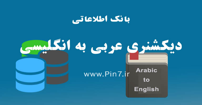 بانک اطلاعاتی دیکشنری عربی به انگلیسی و بالعکس