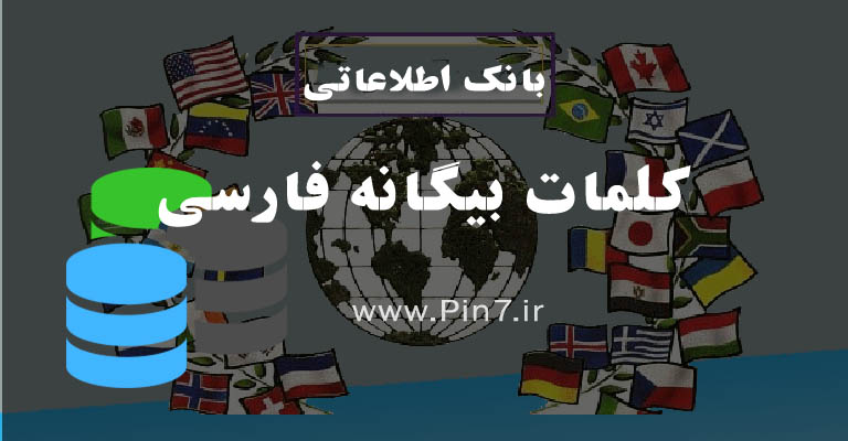 دیتابیس کلمات بیگانه در زبان فارسی